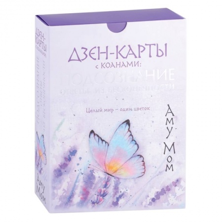 Гадания, толкования снов, книга Дзен-карты с коанами: Подсознание, ответы из бесконечности. Целый мир — один цветок купить по скидке