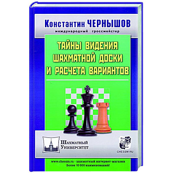 Тайны видения шахматной доски и расчета вариантов