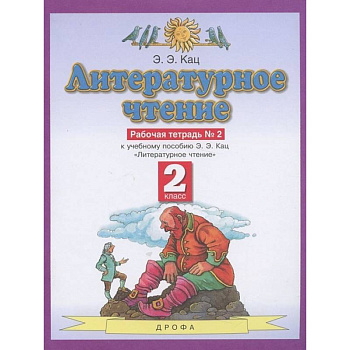 Литературное чтение. 2 класс. Рабочая тетрадь №2. ФГОС