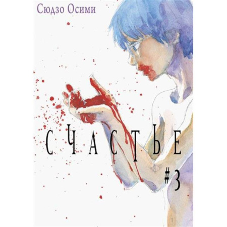 Комиксы. Манга, книга Счастье. Том 3 купить по скидке
