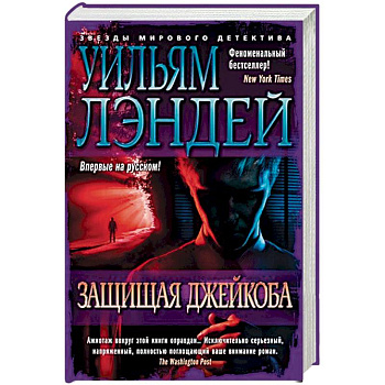 Защищая Джейкоба