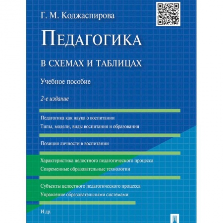 Педагогика, книга Педагогика в схемах и таблицах. Учебное пособие купить по скидке