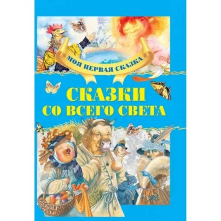 Сборники сказок, книга Сказки со всего света купить по скидке