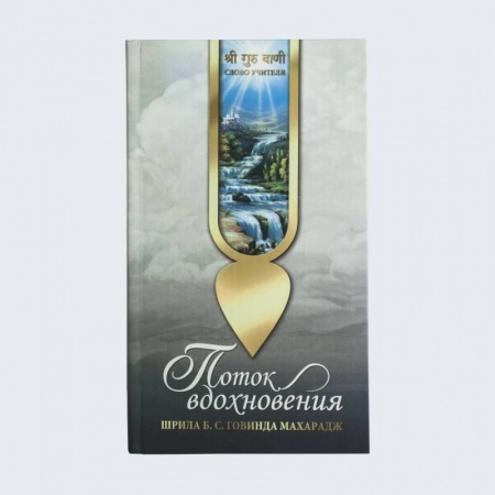 Богослужебные издания, книга Поток вдохновения купить по скидке