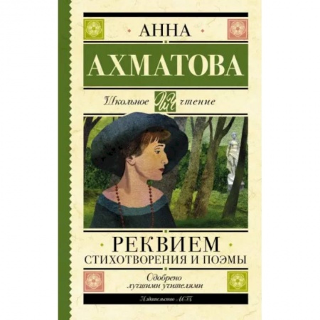 Русская поэзия для детей, книга Реквием. Стихотворения и поэмы купить по скидке