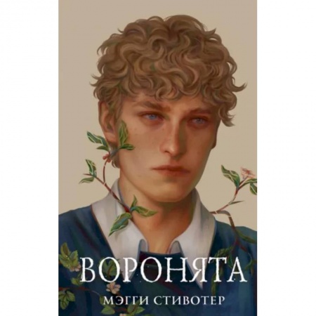 Зарубежное фэнтези, книга Вороновый круг. Воронята (#1) (подарочное оформление) купить по скидке