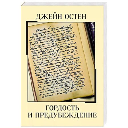 Зарубежная классика, книга Гордость и предубеждение купить по скидке