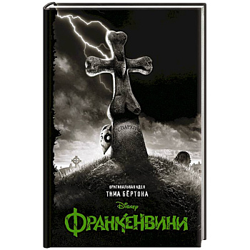 Франкенвини Франкенвини