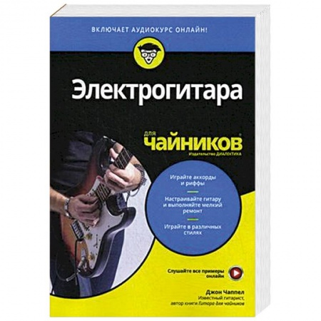 Другие учебные пособия, книга Электрогитара для чайников (+аудиокурс) купить по скидке