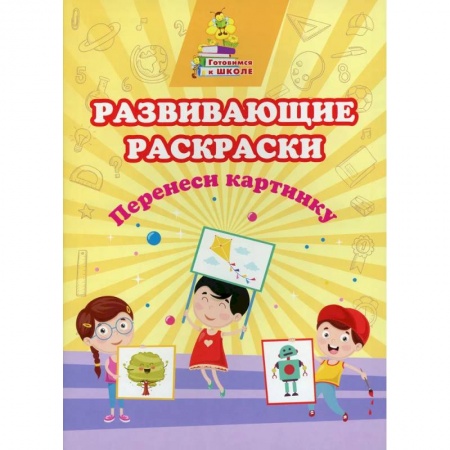 Развитие общих способностей, книга Развивающие раскраски. Перенеси картинку купить по скидке