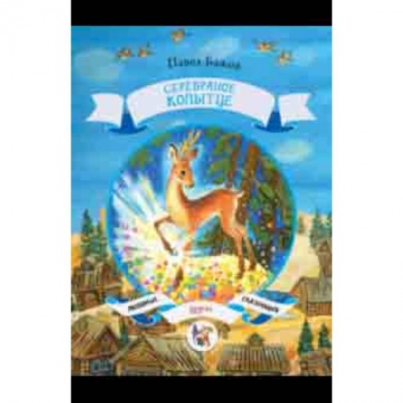 Сказки отечественных писателей, книга Серебряное копытце купить по скидке