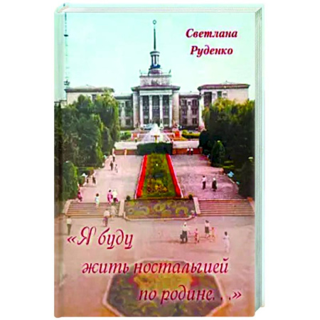 Эссе, письма, очерки, книга Я буду жить ностальгией по родине… купить по скидке