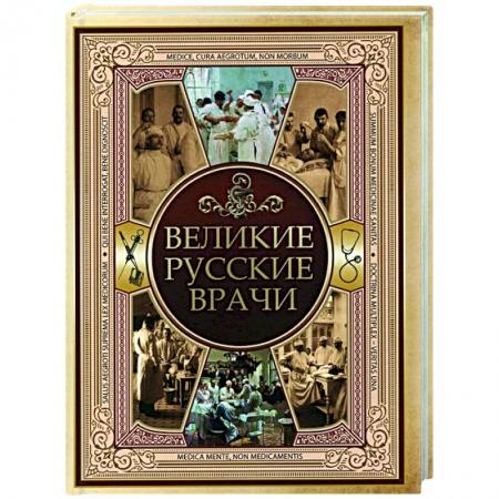 Публицистика, книга Великие русские врачи купить по скидке
