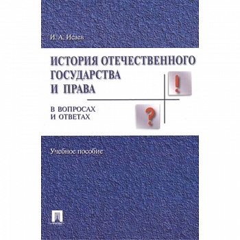 История отечественного государства и права в вопросах и ответах. Учебное пособие