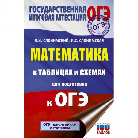 Математика. Алгебра. Геометрия, книга ОГЭ. Математика в таблицах и схемах для подготовки к ОГЭ купить по скидке