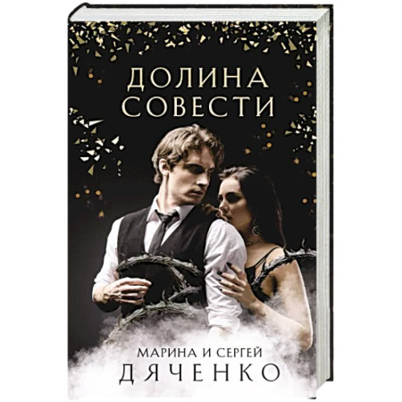 Русское фэнтези, книга Долина Совести купить по скидке