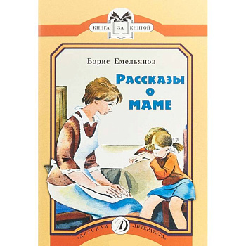 Рассказы о маме