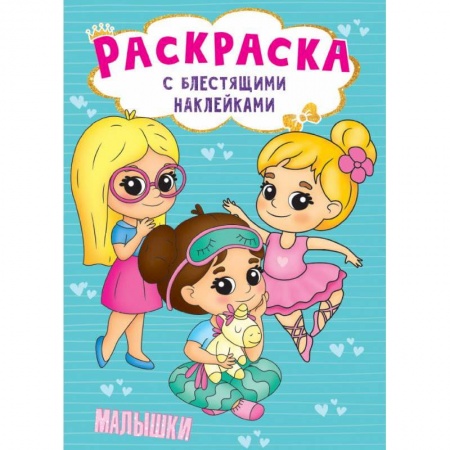 Раскраски, книга Раскраска с наклейками. Малышки купить по скидке