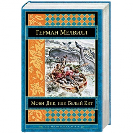 Зарубежная классика, книга Моби Дик, или Белый Кит купить по скидке