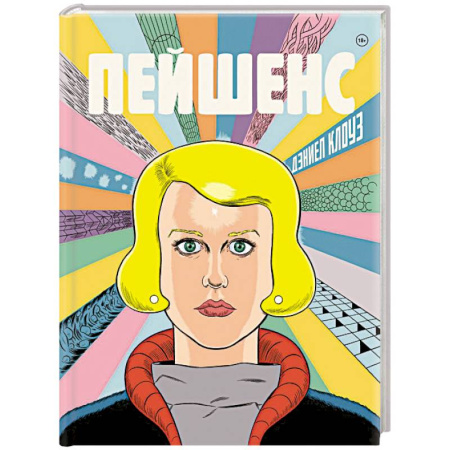 Комиксы. Манга, книга Пейшенс купить по скидке