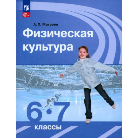Другие предметы, книга Физическая культура. 6-7 классы. Учебник. ФГОС купить по скидке