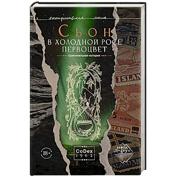 В холодной росе первоцвет. Криминальная история