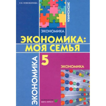 Экономика. Право, книга Экономика. Моя семья. 5 класс. Учебное пособие. ФГОС купить по скидке