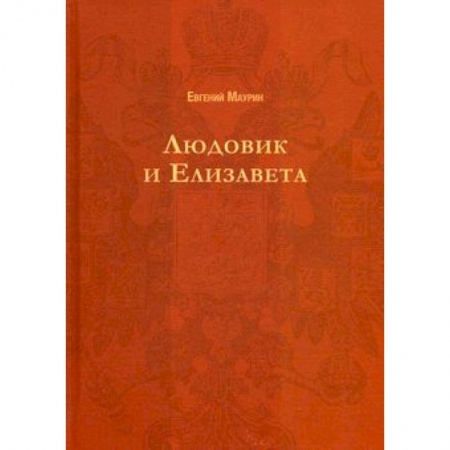 Исторический роман, книга Людовик и Елизавета купить по скидке