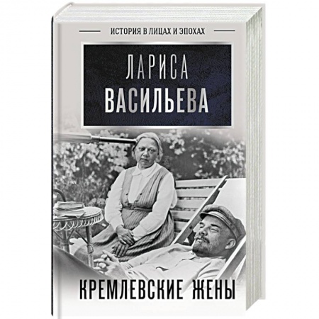 Публицистика, книга Кремлевские жены купить по скидке