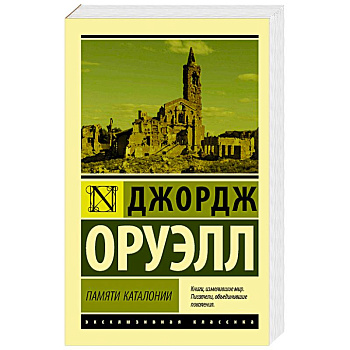 Памяти Каталонии Памяти Каталонии