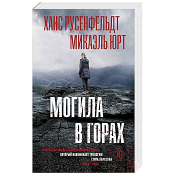 Могила в горах