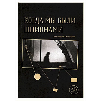 Когда мы были шпионами Когда мы были шпионами