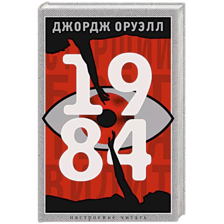 Зарубежная классика, книга 1984 купить по скидке