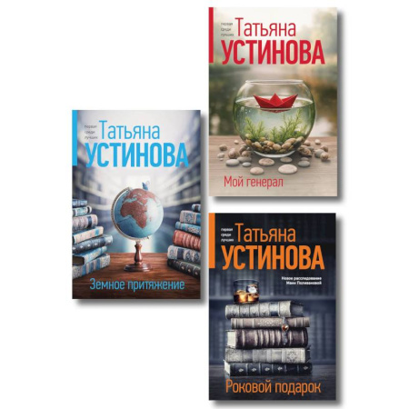 Отечественный женский детектив, книга Комплект из 3-х книг: Мой генерал + Роковой подарок + Земное притяжение купить по скидке