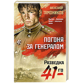 Погоня за генералом