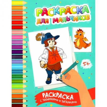 Раскраски, книга Раскраска для мальчиков: раскраска с заданиями и загадками купить по скидке