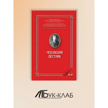 Публицистика, книга Чеховский вестник: сборник. Вып. 44 купить по скидке