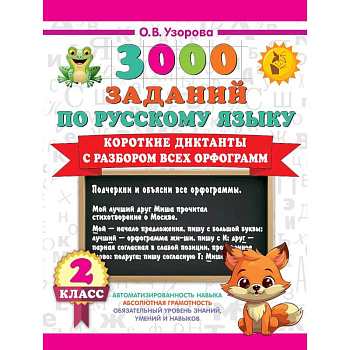 Короткие диктанты с разбором всех орфограмм 2 класс