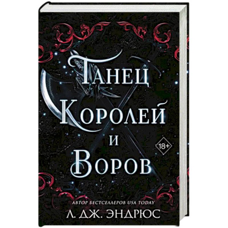 Зарубежное фэнтези, книга Танец королей и воров (#6) купить по скидке