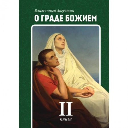 Религиоведение. История религий, книга О граде Божием. Книга 2 купить по скидке