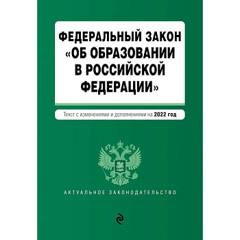 Федеральный закон 'Об образовании в Российской Федерации'. Текст с последними изменениями на 1 февраля 2022г.
