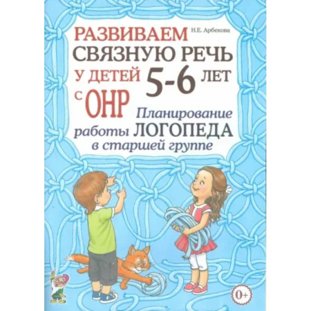 Логопедия, книга Развиваем связную речь у детей 5- 6 лет с ОНР. Планирование работы логопеда в старшей группе купить по скидке