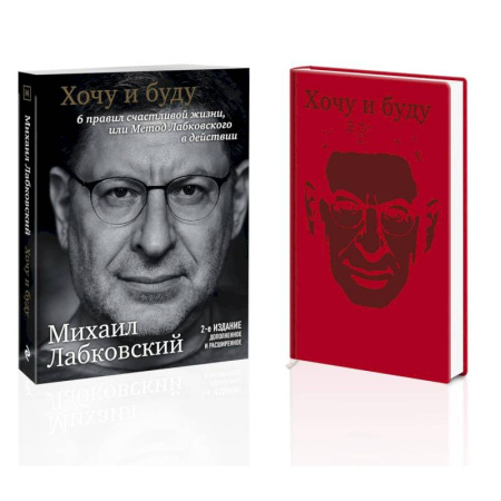 Психология, книга Комплект: Хочу и буду. 6 правил счастливой жизни, или Метод Лабковского в действии + Ежедневник В ПОДАРОК купить по скидке