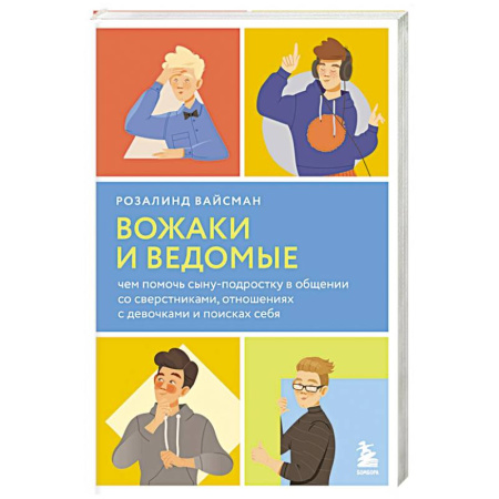 Психология отношений, книга Вожаки и ведомые. Чем помочь сыну-подростку в общении со сверстниками, отношениях с девочками и поисках себя купить по скидке