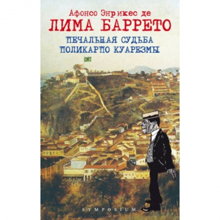 Зарубежная классика, книга Печальная судьба Поликарпо Куарезмы купить по скидке