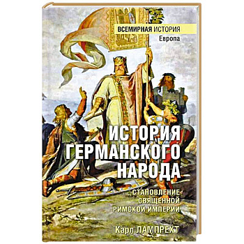 История германского народа. Становление Священной Римской империи