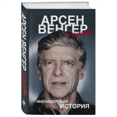 Публицистика, книга Арсен Венгер в 'Арсенале'. Инсайдерская история купить по скидке