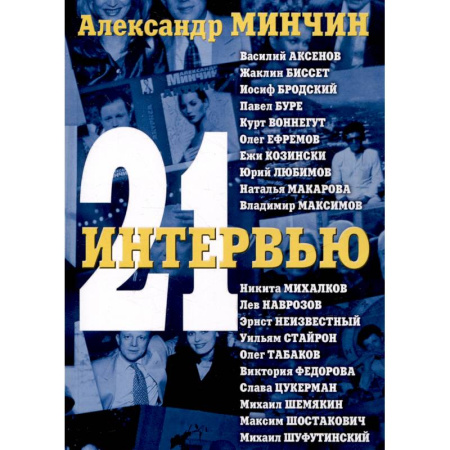 Публицистика, книга Двадцать одно интервью 3-е изд. купить по скидке
