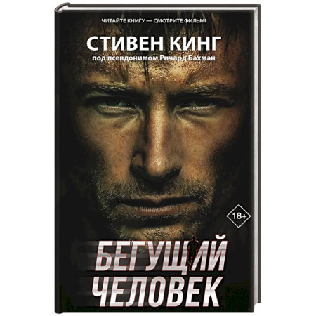 Мистика, ужасы, книга Бегущий человек купить по скидке