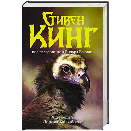 Зарубежное фэнтези, книга Худеющий. Дорожные работы купить по скидке